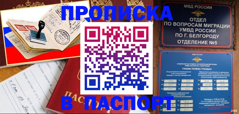 купить прописку в Иркутске